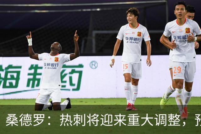 桑德罗：热刺将迎来重大调整，预计里沙利松和罗梅罗会离队