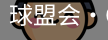 球盟会